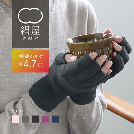 ハンドウォーマー レディース 極暖 シルク 指先開き ハンドウォーマー 絹屋 発熱するシルク ハンドウォーマー 指なし 指切り 手袋 アームウォーマー スマホ手袋 絹 スマホ対応 指なし手袋 温活 暖かい 冷え取り 日本製 ギフト プレゼント