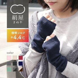 【期間限定P5倍&10%OFFクーポン】 アームウォーマー レディース 極暖 シルク アームウォーマー 冬 シルク ハンドウォーマー アームカバー 冬 親指穴付き 日本製 手袋 手首 腕 腕カバー 暖かい 温かい 冷え取り 寒さ対策 冷え対策 発熱 防寒 寒い 温活 シンプル 絹屋