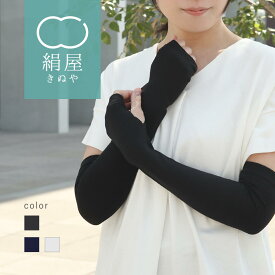 UV アームカバー 絹 シルク レディース 女性用 uv 紫外線 日焼け 対策 手袋 アームウォーマー 冷感 絹屋 日本製 ギフト プレゼント