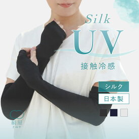 シルク UV 冷感 フィット アームカバー 絹 シルク UVカット 冷感シルク ひんやり アーム カバー レディース 女性用 紫外線 敏感肌 乾燥肌 日焼け 対策 手袋 アームウォーマー 冷感 絹屋 日本製 プレゼント 贈り物 ギフト