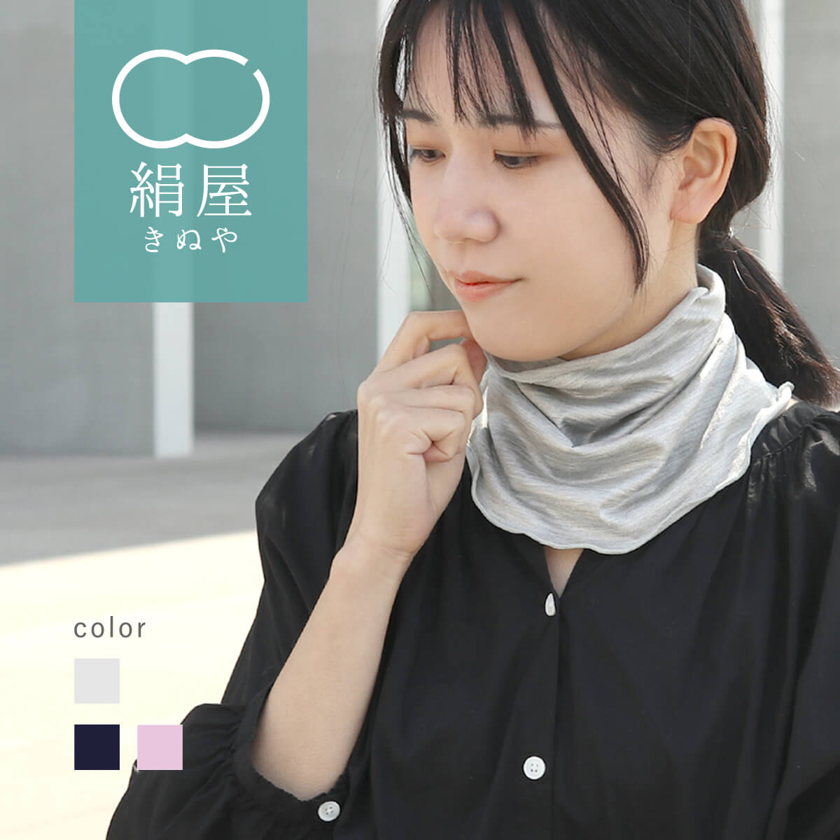 絹屋 ネックカバー UV シルク 冷感 ひんやり 綿 薄手 メンズ レディース 就寝用 冷房対策 日本製 おしゃれ かわいい 夏 フェイスマスク