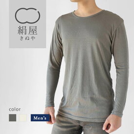 絹屋 シルク フライス インナー シルク100% メンズ 冷え症 敏感肌 Tシャツ Uネック クルーネック 下着 日本製 ギフト プレゼント