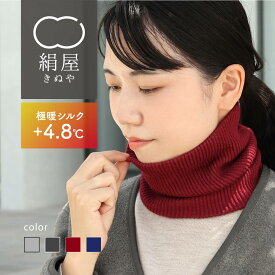 【マラソン限定10%OFFクーポン】　絹屋 発熱するシルク ネックウォーマー 極暖 シルク 二重編み 綿 レディース 女性用 メンズ 男性用 ユニセックス レディース 薄手 スヌード マフラー 温活 冷え取り 無縫製 ホールガーメント 敏感肌 日本製