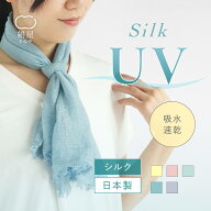 絹屋 シルク 綿 コンパクトストール 汗取り 汗拭き タオル 夏 吸水 速乾 紫外線 UVカット 日焼け 冷房対…