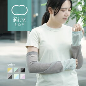 【15％OFF！マラソン限定】絹屋 内側シルク100% アームカバー UV さらさらコットン UVカット 指穴 内側 シルク 100% レディース 涼しい 薄手 女性用 アームウォーマー 手袋 日焼け 紫外線 uv UV 対策 敏感肌 乾燥肌 日本製 ギフト プレゼント