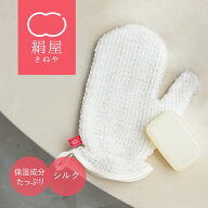 ボディミトン 絹屋 シルク ボディタオル キビソ キビソタオル ボディスポンジ ボディグローブ 美容 お風…