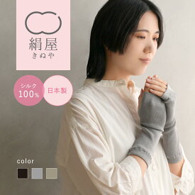 【15%OFFクーポン】 絹屋 シルク 100% アームウォーマー レディース 女性用 手袋 ハンドウォーマー フリーサイズ 紫外線 uv 対策 温活 冷え取り 日本製 ギフト プレゼント 防寒
