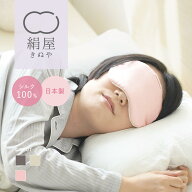 【3/11 1:59まで10%OFFクーポン】 アイマスク シルク 日本製 シルク100% 極上 睡眠 アイマスク 睡眠 シル…