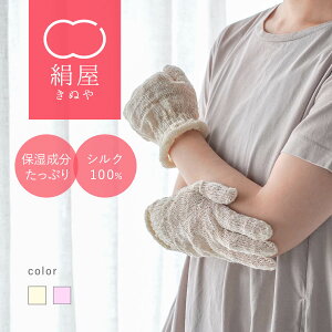 【10%OFFクーポン】 【送料無料】 絹屋 シルク100% 絹 保湿 平巻 手袋 セリシン シルク シルク100 ハンドクリーム ハンドケア ボディケア 乾燥肌 カサカサ 肌ケア 保湿 しっとり さらさら 摩擦 ギ