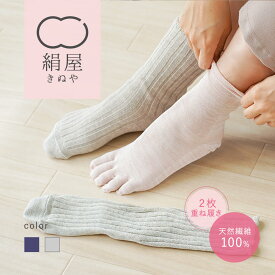 【15%OFFクーポン】 冷えとり 靴下 レディース 女性用 2足セット 冷え取り くつした ソックス 絹 シルク 綿 コットン 日本製 絹屋 ギフト