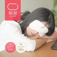 アイマスク 睡眠 シルク 絹屋 アイマスク シルク 日本製 シルクアイマスク シルク アイ マスク 美容 美容…