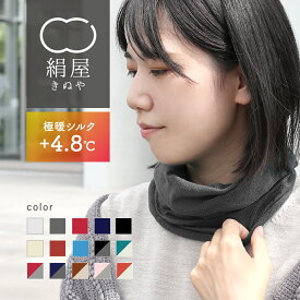 ネックウォーマー レディース 発熱する シルク 100% ネックウォーマー 冬 ネックウォーマー メンズ ネックウォーマー 薄手 ネックウォーマー 秋 秋冬 日本製 防寒 スヌード ネックウオーマー 首 寒い チクチクしない アトピー 極暖シルク