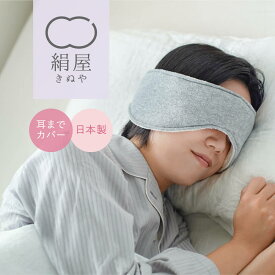 アイマスク 睡眠 シルク 内側シルクボア 耳まで ぽかぽか アイマスク 耳 アイマスク　耳まで 耳まで隠れる 耳まですっぽり 内側シルク100% 保温 保湿 蒸れない 敏感肌 睡眠用 安眠 快眠 絹 おやすみ 日本製 温活 旅行 ギフト