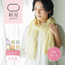 ストール 大判 夏用 薄手 絹屋 潤絹ストール ストール 夏 レディース ストール 夏物 大判 シルク 絹 春夏 保湿 薄手 ショール ひざ掛け 羽織り 軽い UVカット 紫外線 対策 日焼け 対策 冷房対策 敏感肌 日本製 プレゼント 贈り物 ギフト