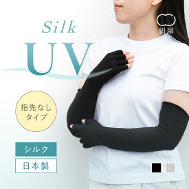 アームカバー ロング シルク 絹屋 内側シルク100% 指切り アームカバー uv ロング アームカバー UVカット レディース アームカバー ロング丈 uvカット アームカバー ロング 内側 シルク ロング 手袋 アームウォーマー 内側シルク 紫外線 夏 日本製 プレゼント 贈り物 ギフト