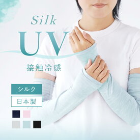 アームカバー 冷感 uv ロング 絹屋 冷感シルク アームカバー UV 冷感 接触冷感 ひんやり フィット 指穴 なし 無し ロング丈 ショート丈 ひじ丈 UVカット レディース 日焼け対策 紫外線対策 UV対策 冷房対策 冷え 敏感肌 アームウォーマー プレゼント 贈り物 ギフト