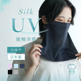 フェイスカバー uv 冷感 絹屋 フェイスカバー 冷感シルク UV シルク 冷感 ひんやり 絹 薄手 メンズ レディース 就寝用 冷房対策 日本製 おしゃれ かわいい 夏 フェイスマスク 父の日 贈り物 ギフト