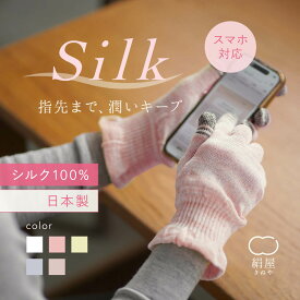 シルク 手袋 スマホ 寝る時 手袋 シルク100% おやすみ手袋 シルク 手袋 おやすみ ハンドクリーム 手袋 スマホ対応 手袋 シルク 100 絹屋 日本製 保湿 乾燥 手荒れ 防止 就寝用手袋 シルク手袋 メンズ レディース 男女兼用 プレゼント 贈り物 ギフト