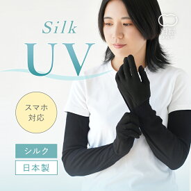 アームカバー 指先まで スマホ対応 シルク混 UV手袋 ロング丈 絹屋 アームカバー UV アームカバー uvカット アームカバー UV レディース スマホ対応 スマホ 対応 シルク 敏感肌 ロング ブラック 黒 紫外線対策 春夏 春 夏 プレゼント 贈り物 ギフト