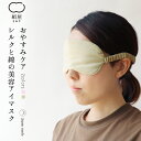 「期間限定！送料無料」シルク と 綿 の 美容 アイマスク コスメ 美容 天然由来 日本製 絹屋 ギフト プレゼント