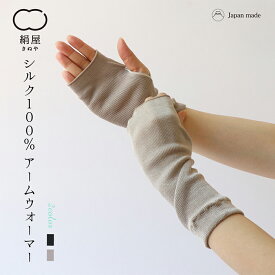 絹屋 シルク 100% アームウォーマー レディース 女性用 手袋 ハンドウォーマー フリーサイズ 紫外線 uv 対策 温活 冷え取り 日本製 ギフト プレゼント