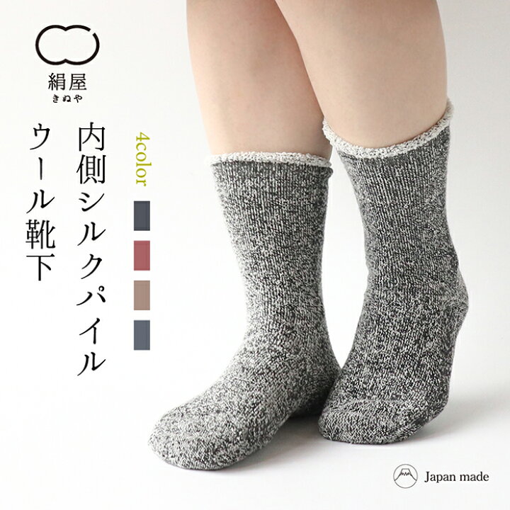 楽天市場 内側 シルクパイル ウール 靴下 レディース 女性用 くつした ソックス 冷え取り 温活 絹屋 ギフト プレゼント 絹屋 きぬや