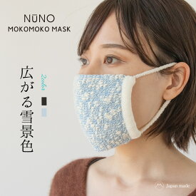 NUNO MOKOMOKO MASK 広がる雪景色 マスク コットン ニット 洗い替え 日本製 もこもこ かわいい おしゃれ