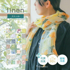 linen 送料無料 接触冷感 抗菌 防臭 麻ストール 新柄 uv 紫外線 日焼け 対策 日本製 ギフト プレゼント ホワイトデー