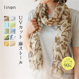 linen 送料無料 接触冷感 麻ストール 花柄 植物柄 uv 紫外線 日焼け 対策 日本製 ギフト プレゼント