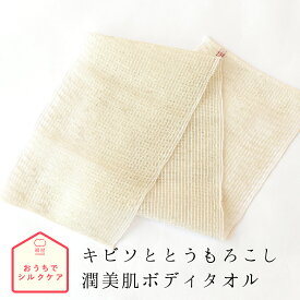 絹屋 潤美肌 ボディタオル キビソ とうもろこし 美容 コスメ シルク セリシン 保湿 潤い 絹 天然素材 日本製 ギフト プレゼント