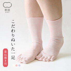 絹屋 冷えとり 靴下 1足目 レディース 女性用 5本指 くつした シルク 温活 冷え取り 日本製 ギフト