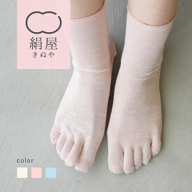 絹屋 冷えとり 靴下 1足目 レディース 女性用 5本指 くつした シルク 温活 冷え取り インナーソックス シルク100% シルク 100 締め付けない 五本指ソックス シルク 5本指ソックス レディース 5本指ソックスレディース 冷え症 重ね履き 日本製 プレゼント 母の日 ギフト