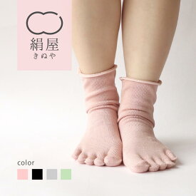 絹屋 5本指 靴下 レディース 女性用 くつした ソックス 絹 シルク 温活 冷え取り 日本製 ギフト プレゼント