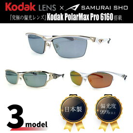 【セール価格】Kodak LENS × SAMURAI SHO サムライ翔 哀川翔 翔サングラス 偏光サングラス SS-F404 SS-F405 SS-F406 フィッシング 釣り 運転 スポーツサングラス ポラライズド コダック 偏光レンズ samurai sho