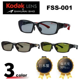 Kodak LENS SAMURAI SHO 哀川翔 サングラス 翔サングラス 偏光サングラス FSS-001 日本製 フィッシング 釣り用 スポーツサングラス フィッシングサングラス 偏光 コダック samurai sho