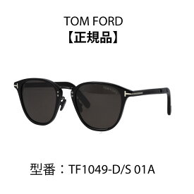 TOM FORD トムフォード FT1049-D/S TF1049-D サングラス アジアンフィット ボストン型 01A 52N 【海外正規品】