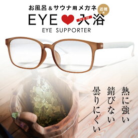 お風呂メガネ 度付き 近視用 お風呂 サウナ 温泉 曇り止め メガネ 眼鏡 めがね 近視 お風呂用 くもり止め ケース付き 災害用 緊急用 入浴用 耐熱 耐熱フレーム インスタントメガネ サビない 軽量 熱に強い 銭湯 旅行 サウナ用メガネ 遠用 お風呂用メガネ お風呂眼鏡