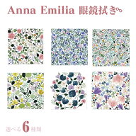 ＼1000円ぽっきり／ Annna Emilia アンナエミリア メガネ拭き オシャレ 花柄 草木 ボタニカル めがね拭き…