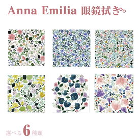 ＼1000円ぽっきり／ Annna Emilia アンナエミリア メガネ拭き オシャレ 花柄 草木 ボタニカル めがね拭き クロス かわいい クリーニングクロス めがねふき メガネクロス 眼鏡拭き プレゼント 母の日 敬老の日 ギフト 送料無料 買い回り