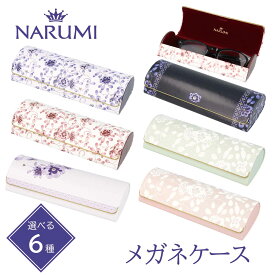 NARUMI ナルミ メガネケース 大人 かわいい おしゃれ 合皮 花柄 ボタニカル メガネ ハードケース ハード コンパクト マグネット 軽量 軽い 持ち運び 持ち歩き 携帯用 頑丈 眼鏡ケース ブランド 高級感 上品 ケース メンズ レディース プレゼント ギフト 誕生日 敬老の日