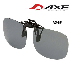 AXE アックス メガネの上からサングラス クリップオンサングラス 跳ね上げ クリップサングラス 前掛けサングラス 偏光レンズ ミラーレンズ AS-8P