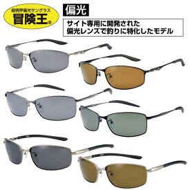 冒険王 サングラス 偏光 メタル 偏光サングラス メタルフレーム メンズ 釣り フィッシング サイト用 運転用 ドライブ UVカット 紫外線カット おしゃれ バネ蝶番 アウトドア キャンプ 釣り スポーツ ゴルフ 野球 旅行 海水浴 車の運転 視泉堂 フラッシュ バトル