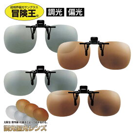 冒険王 調光 偏光 サングラス メガネの上から クリップサングラス 跳ね上げ クリップオン 運転 ドライブ レンズの色が変わる メガネに装着 軽い 軽量 薄型 薄い ST-7 ST-15 視泉堂
