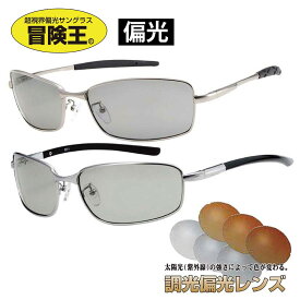 冒険王 偏光 調光 偏光 サングラス メンズ メタル 男性 偏光サングラス 調光サテライトM ST-11 ST-12 偏光グラス UV カット バネ蝶番 アウトドア キャンプ 釣り スポーツ ゴルフ 野球 視泉堂