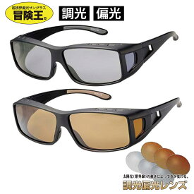 冒険王 調光 偏光 サングラス メガネの上から オーバーサングラス 偏光サングラス 調光サングラス レディース メンズ オーバーグラス 釣り 車 運転用 ドライブ スポーツ 紫外線カット UVカット まぶしさ軽減 レンズの色が変わる XST-10