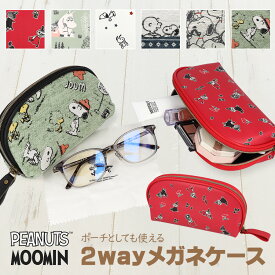 メガネケース スヌーピー ムーミン リトルミイ キャラクター ポーチ キャラクター眼鏡ケース 小物入れ めがねポーチ かわいい おしゃれ 眼鏡ケース メガネ入れ メガネ ケース 2WAY プレゼント ギフト 誕生日