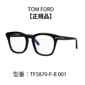 TOM FORD トムフォード FT5870-F-B/V 001 052 TF5870-F-B/V ウェリントン 眼鏡 メガネ ブルーライトカットメガネ アジアンフィット 【海外正規品】