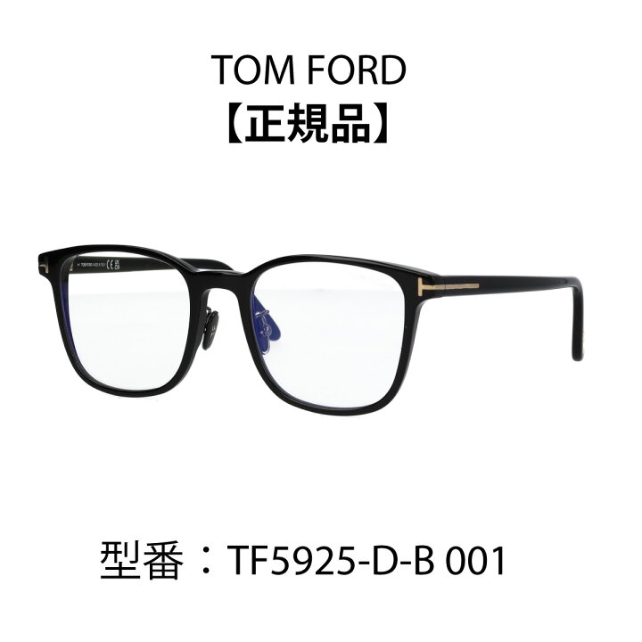 楽天市場】TOM FORD トムフォード FT5925-D-B 001 TF5925-D-B メガネ 