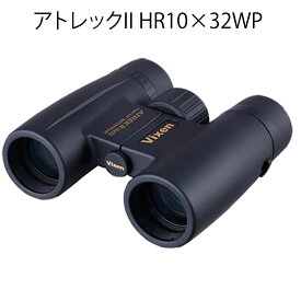 ビクセン(Vixen) 双眼鏡 アトレックIIシリーズ アトレックII HR8×32WP HR10×32WP 8倍 10倍 コンサート 観劇 スポーツ ライブ バードウォッチング アトレックii hr8×32wp hr10×32wp