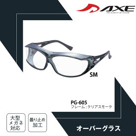 AXE アックス 保護メガネ ゴーグル PG-605 オーバーグラス メガネの上から掛けられる 花粉メガネ 医療用 花粉 飛沫 粉塵 PM2.5